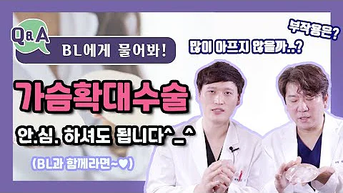 가슴 성형 수술의 모든 것! -가슴 확대 수술편, BL에게 물어봐 #6 - 가슴 확대 수술편 -